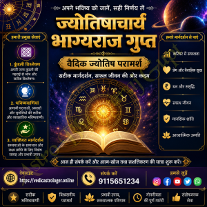  सटीक कुंडली विश्लेषण, भविष्यवाणी और व्यक्तिगत ज्योतिषीय मार्गदर्शन: ज्योतिषाचार्य भाग्यराज गुप्त  