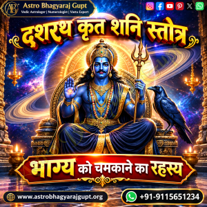 दशरथ कृत शनि स्तोत्र | Dasharatha Krit Shani Stotra