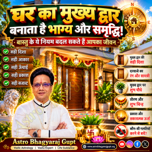 घर का मुख्य द्वार बदलेगा आपकी किस्म !  Vastu Tips for Main Entrance to Attract Wealth, Happiness