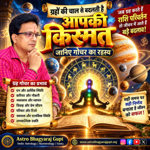 ग्रहों के गोचर से कैसे बदलती है आपकी किस्मत ? जानिए गोचर का रहस्य ! How Planetary Transits Can Change Your Destiny | Uncover the Secrets of Gochar Astrology