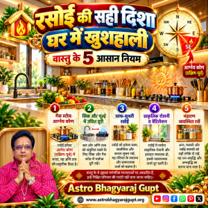 रसोई की सही दिशा से घर में आएगी खुशहाली | The Right Kitchen Direction Brings Happiness and Prosperity to Your Home