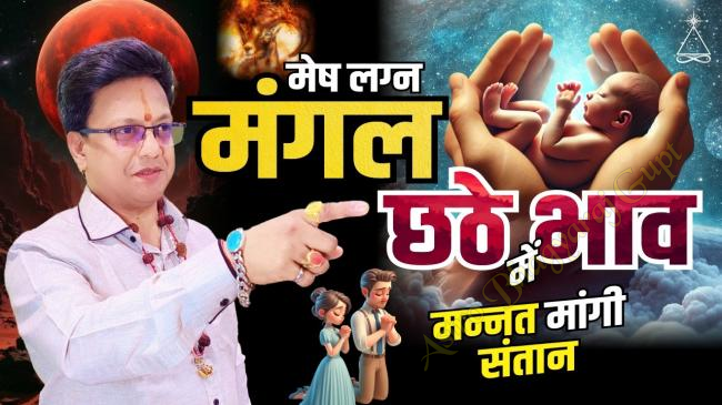 Prediction of MARS in SIX House in ARIES Ascendant | मेष लग्न छठे भाव में मंगल