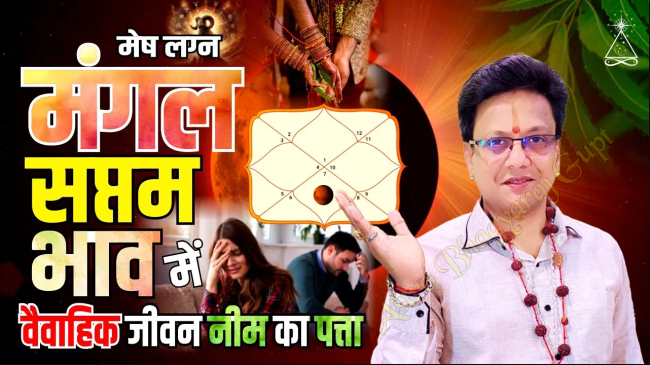 Prediction of MARS in Seventh House in ARIES Ascendant मेष लग्न सप्तम भाव में मंगल