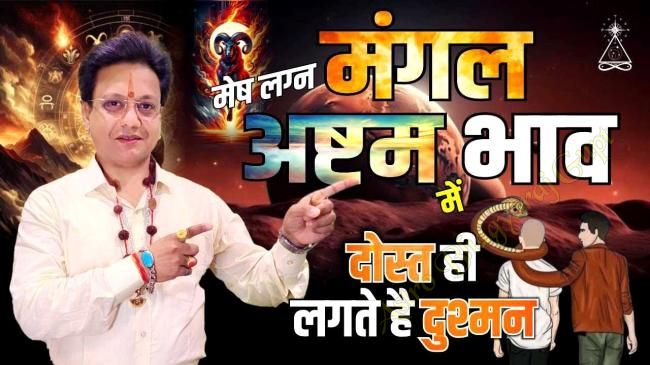 Prediction of MARS in EIGHTH House in ARIES Ascendant | मेष लग्न अष्टम भाव में मंगल