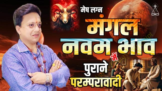 Prediction of MARS in NINTH House in ARIES Ascendant मेष लग्न नवम भाव में मंगल