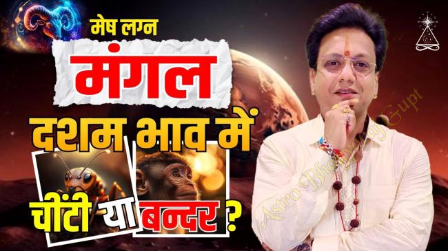 Prediction of MARS in TENTH House in ARIES Ascendant | मेष लग्न दसम भाव में मंगल