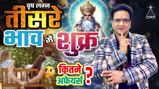 Prediction of VENUS in THIRD House in TAURUS Ascendant वृष लग्न शुक्र तीसरे भाव में