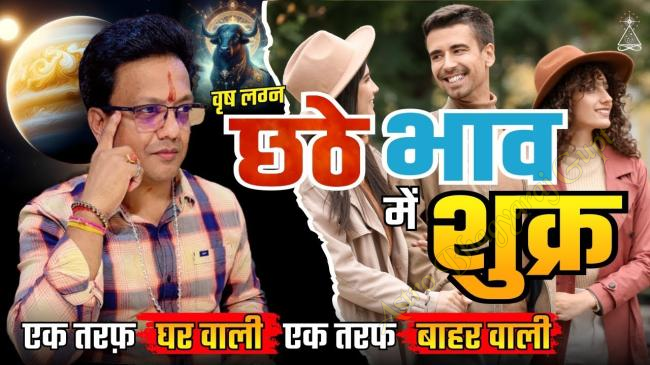 VENUS in SIXTH House Prediction for TAURUS Ascendant वृष लग्न शुक्र छठे भाव में