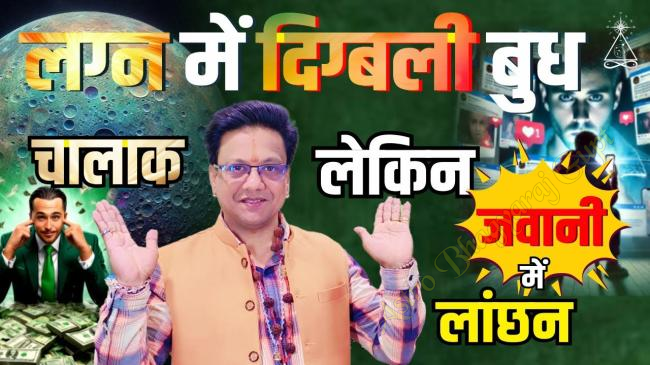 मिथुन लग्न के प्रथम भाव में बुध (Mercury in 1st House Gemini Ascendant) - ज्योतिषीय गणना और प्रभाव।