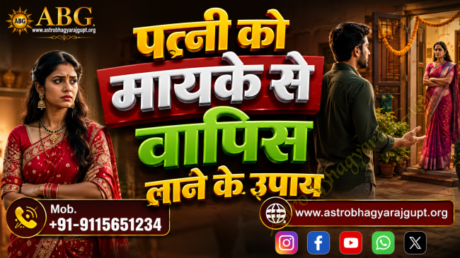 Astrology remedies and relationship guidance to bring a wife back from her parents' home and restore marital happiness.