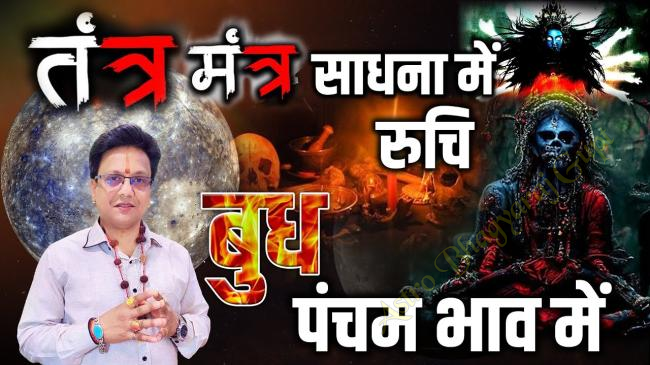 Mercury in Fifth House for Gemini Ascendant affecting intelligence, education, children, creativity, and fortune