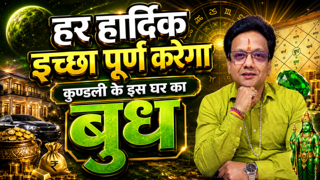 मिथुन लग्न में ग्यारहवें भाव का बुध, धन लाभ, सफलता, मकान और 34 वर्ष बाद बुध के शुभ प्रभाव का ज्योतिष विश्लेषण