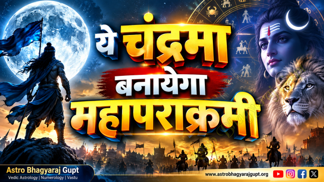 तीसरे भाव में चंद्रमा, कर्क लग्न में चंद्रमा का प्रभाव, तीसरे भाव में Moon के शुभ और अशुभ फल