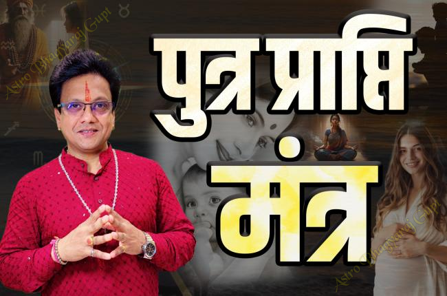 Putter Prapti Mantra