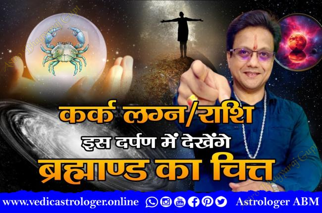 Cancer Ascendant / कर्क लग्न
