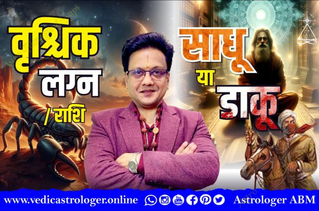 Scorpio ascendant | वृश्चिक लग्न