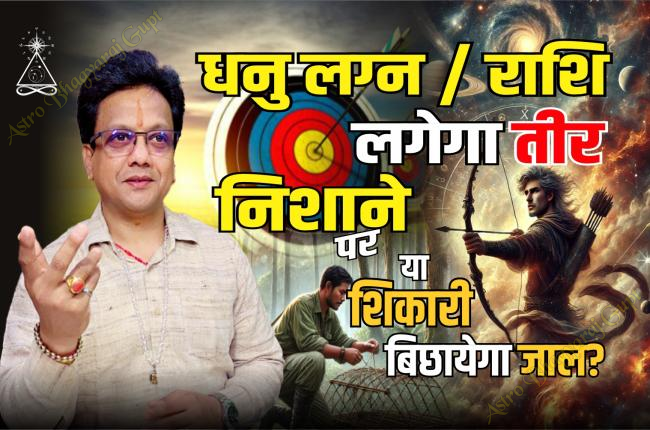 Sagittarius ascendant | धनु लग्न