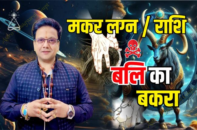 Capricorn ascendant | मकर लग्न