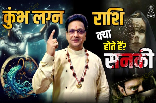Aquarius ascendant | कुंभ लग्न