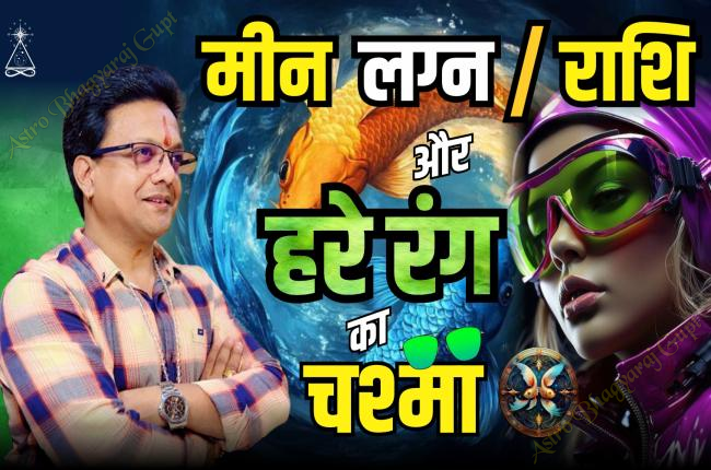 Pisces Ascendant | मीन लग्न