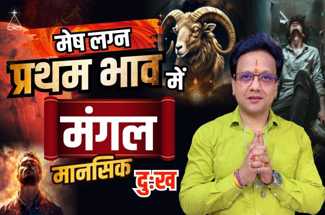 Mars in the First House in Aries Ascendant | मेष लग्न प्रथम भाव में मंगल
