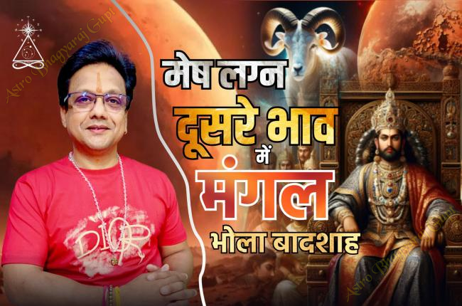 Mars in the Second House in Aries Ascendant | मेष लग्न द्वितीय भाव में मंगल