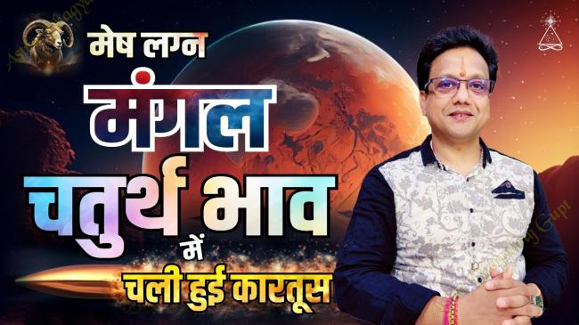 Prediction of MARS in FOURTH House in ARIES Ascendant | मेष लग्न चतुर्थ भाव में मंगल