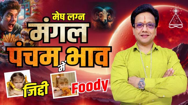  ARIES Ascendant of MARS in FIFTH House | मेष लग्न पंचम भाव में मंगल