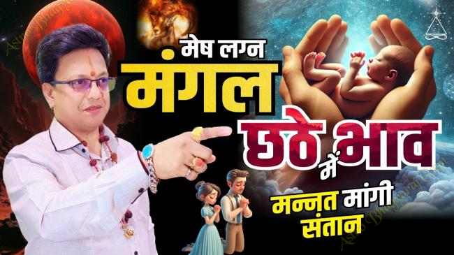 Prediction of MARS in SIX House in ARIES Ascendant | मेष लग्न छठे भाव में मंगल