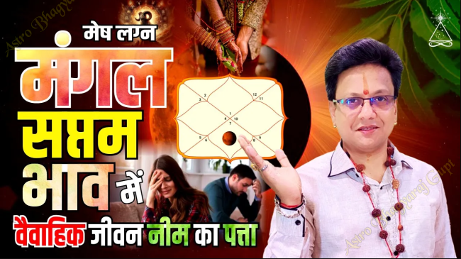 Prediction of MARS in Seventh House in ARIES Ascendant मेष लग्न सप्तम भाव में मंगल