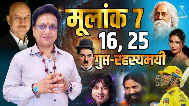 Birth on 7, 16, 25 कैसे होते है मूलांक 7 के लोग ? Psychic Number 7 | Mulank 7, Numerology Number 7