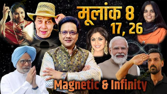 Birth on 8, 17, 26 कैसे होते है मूलांक 8 के लोग ? Psychic Number 8 | Mulank 8, Numerology Number 8