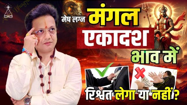Prediction of MARS in ELEVENTH House in ARIES Ascendant | मेष लग्न एकादश भाव में मंगल