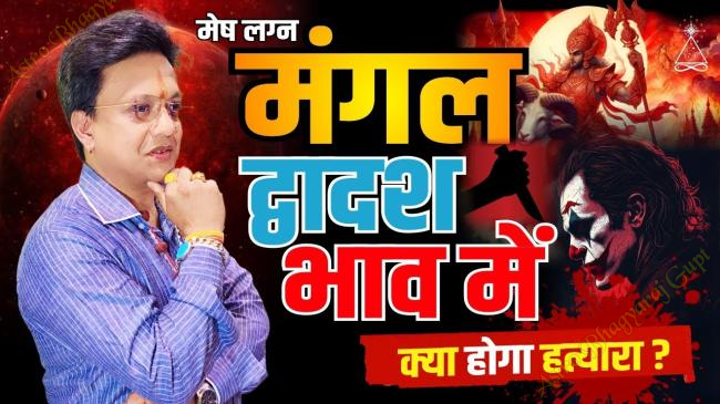 Prediction of MARS in TWELFTH House in ARIES Ascendant | मेष लग्न द्वादशभाव में मंगल