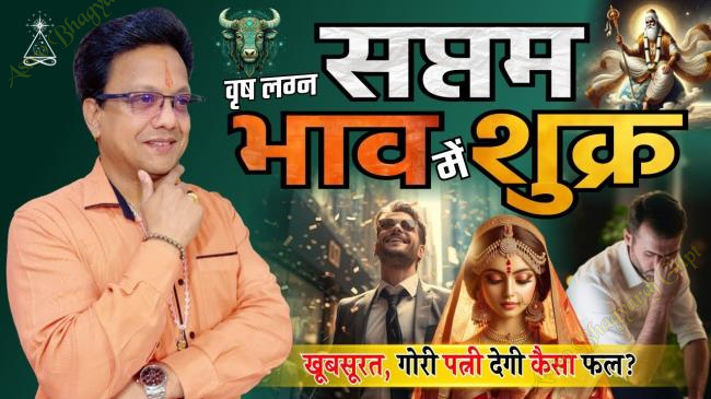 VENUS in SEVENTH House Prediction for TAURUS Ascendant | वृष लग्न शुक्र सातवें भाव में