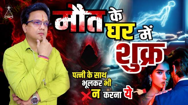 VENUS in EIGHTH House Prediction for TAURUS Ascendant | वृष लग्न शुक्र आठवें भाव में 