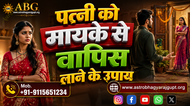 Astrology remedies and relationship guidance to bring a wife back from her parents' home and restore marital happiness.