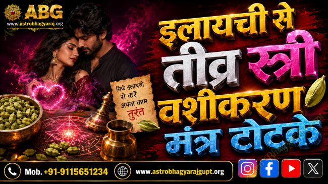 Powerful Woman Vashikaran Mantra and Remedies Using Cardamom
